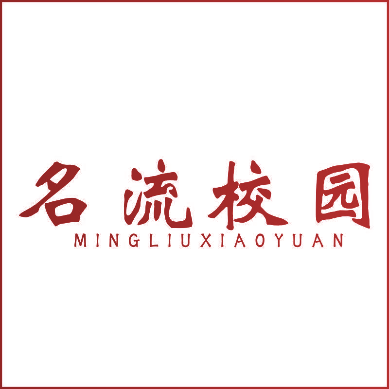 名流校园