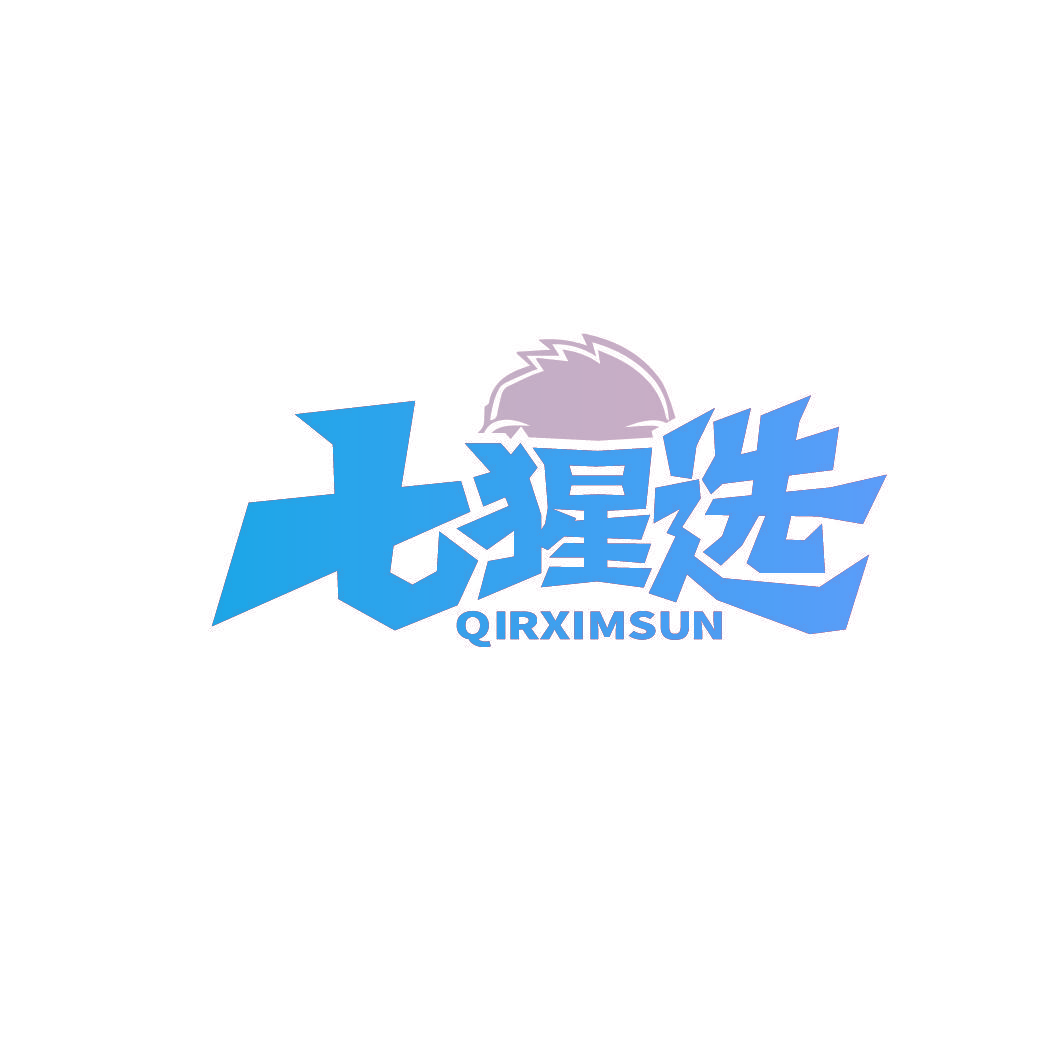 七猩选 QIRXIMSUN