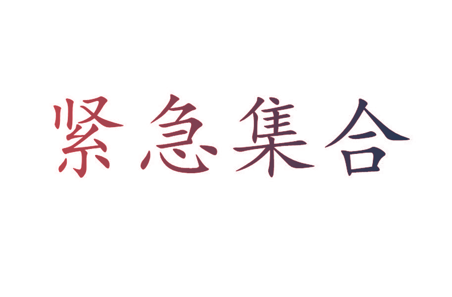 紧急集合