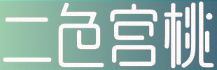 二色宫桃