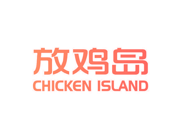 放鸡岛,CHICKENISLAND