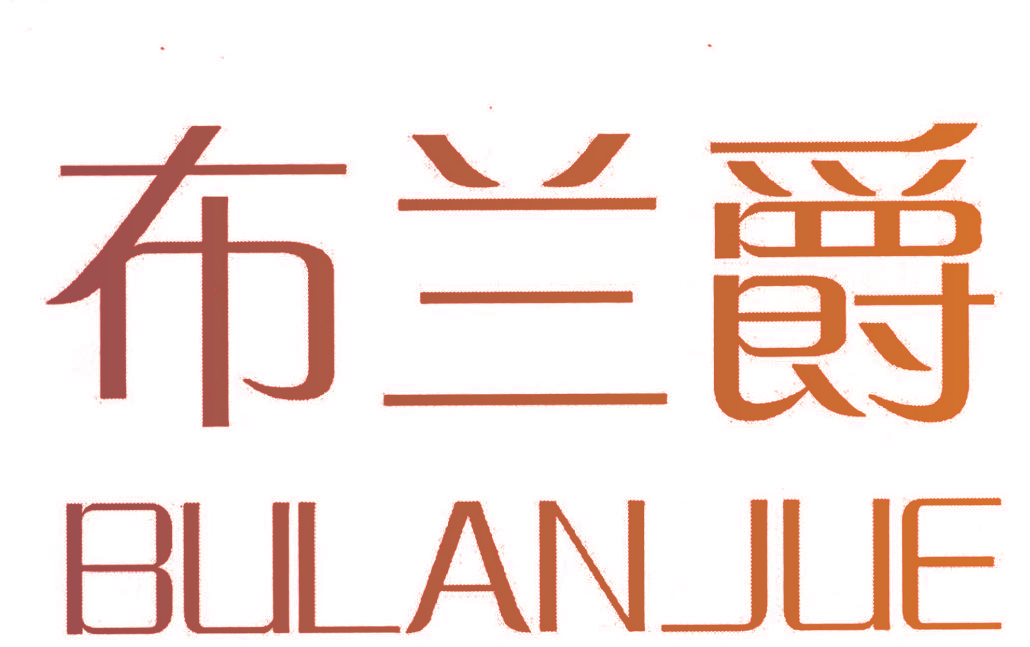 布兰爵,BULANJUE