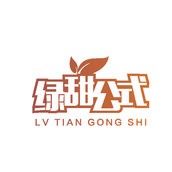 绿甜公式