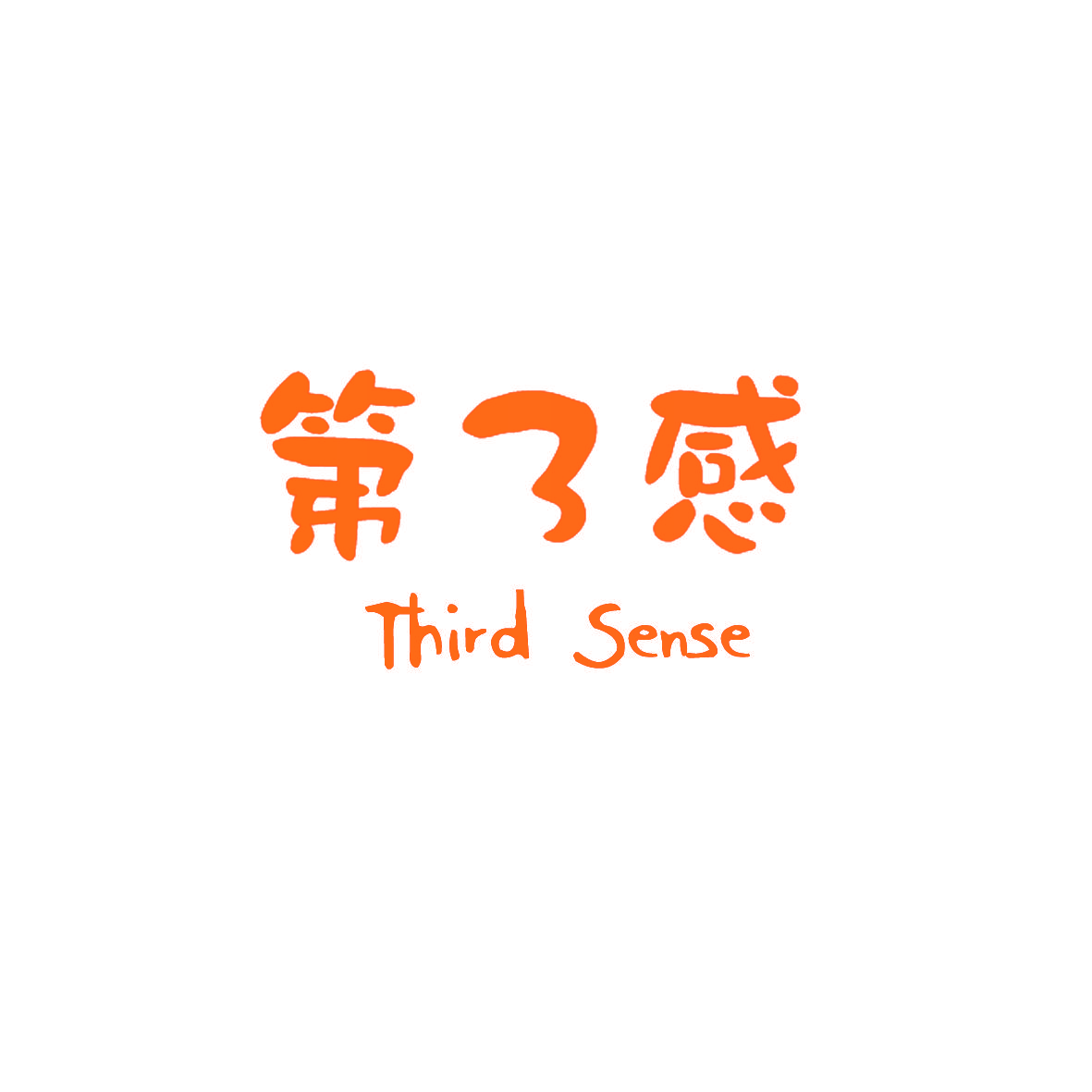 第3感 THIRD SENSE