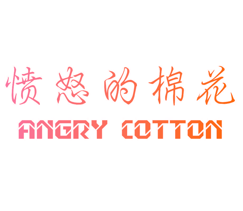 愤怒的棉花 ANGRY COTTON