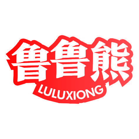 鲁鲁熊LULUXIONG
