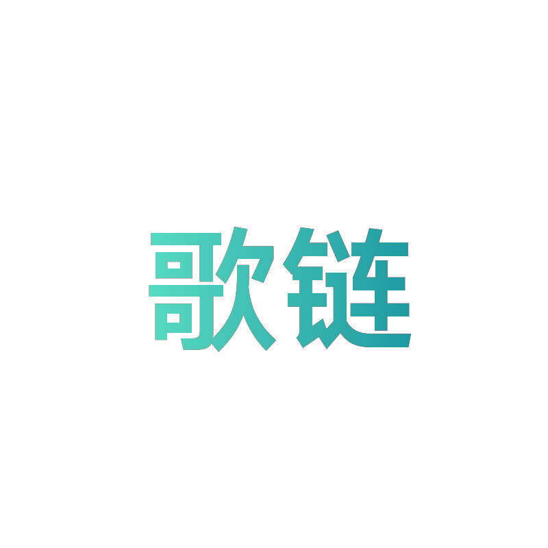 歌链