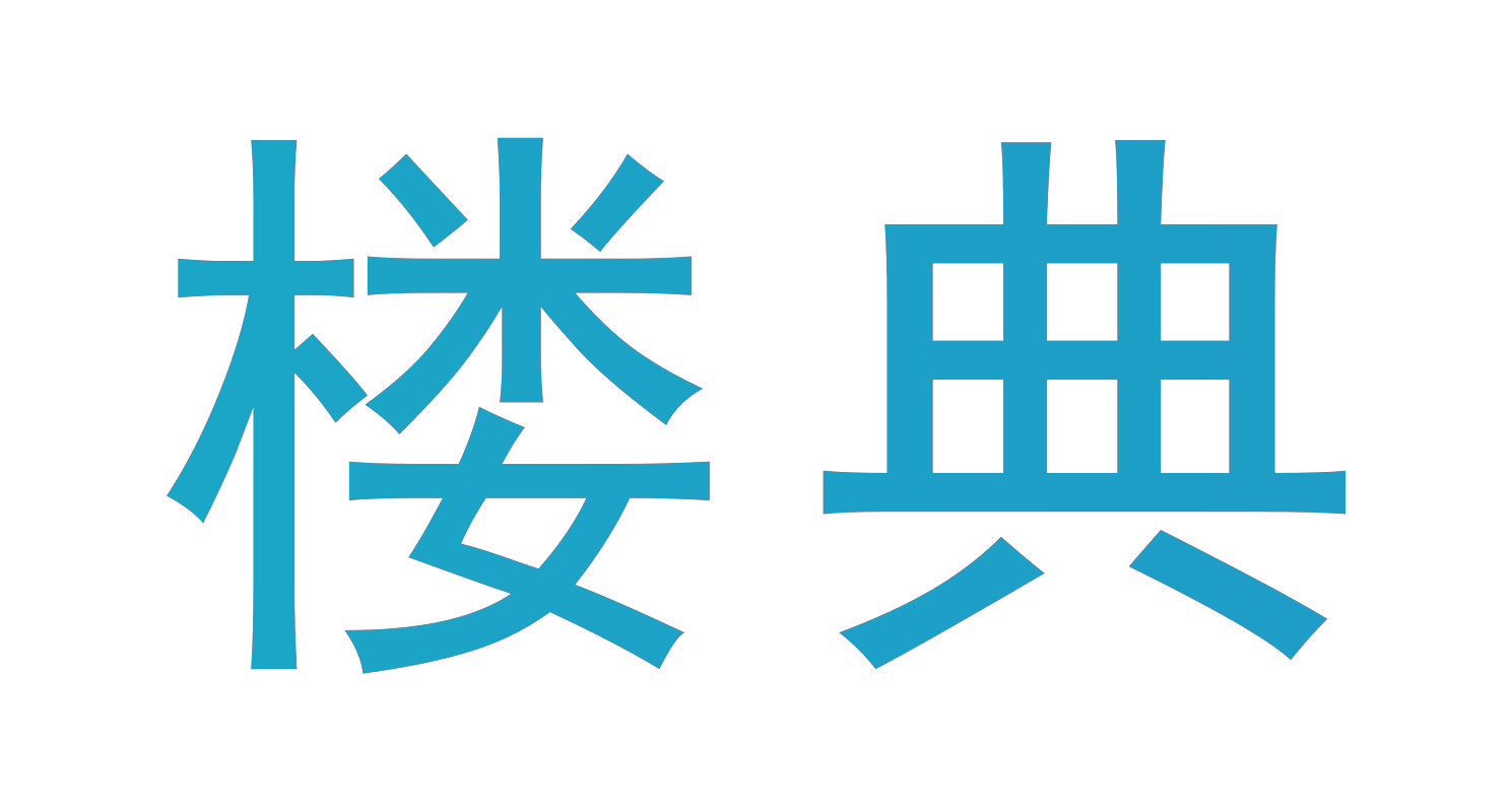 楼典