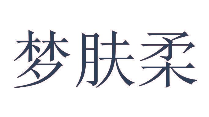 梦肤柔