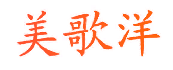 美歌洋