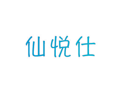 仙悦仕