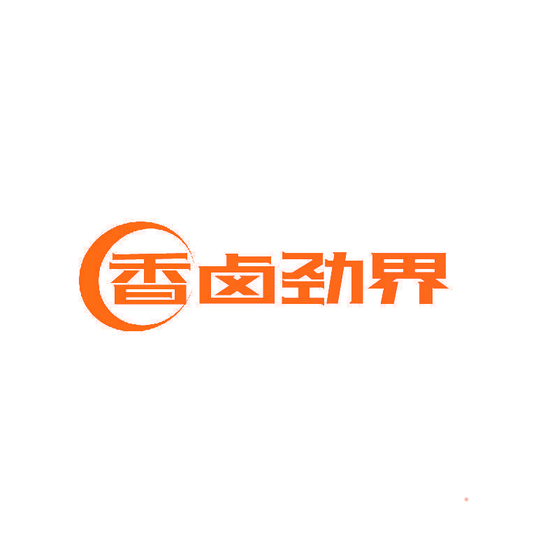 香卤劲界