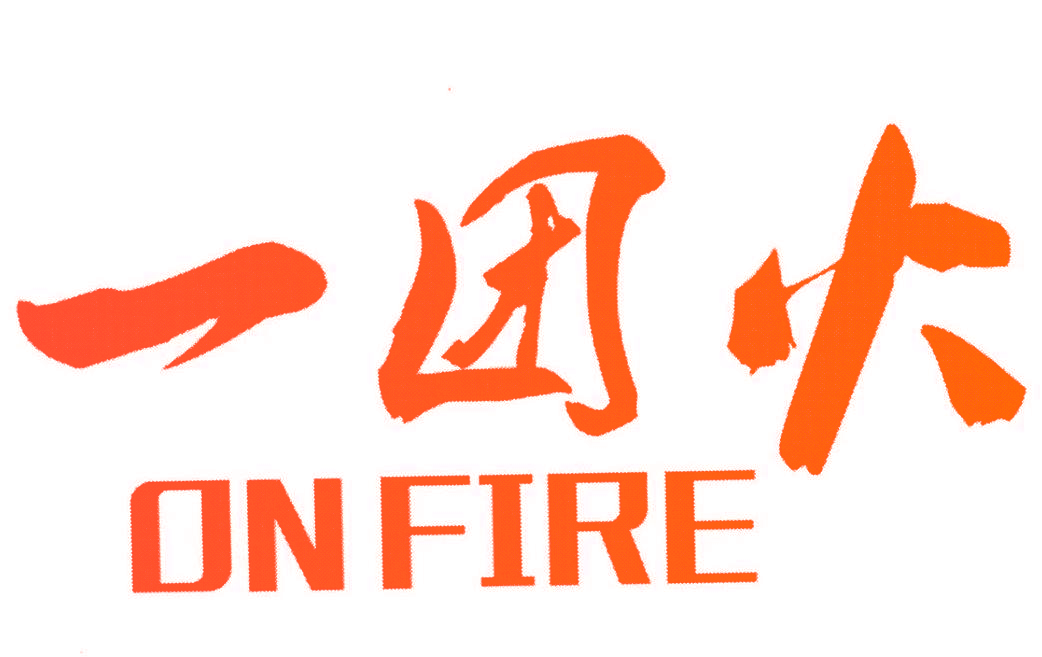 一团火 ON FIRE