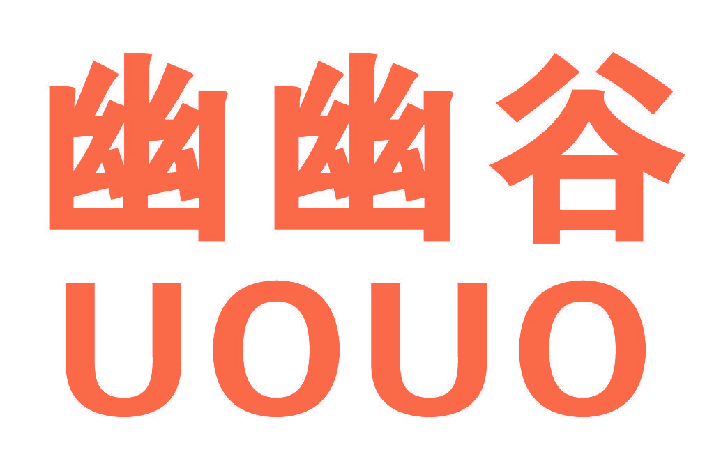 幽幽谷,UOUO