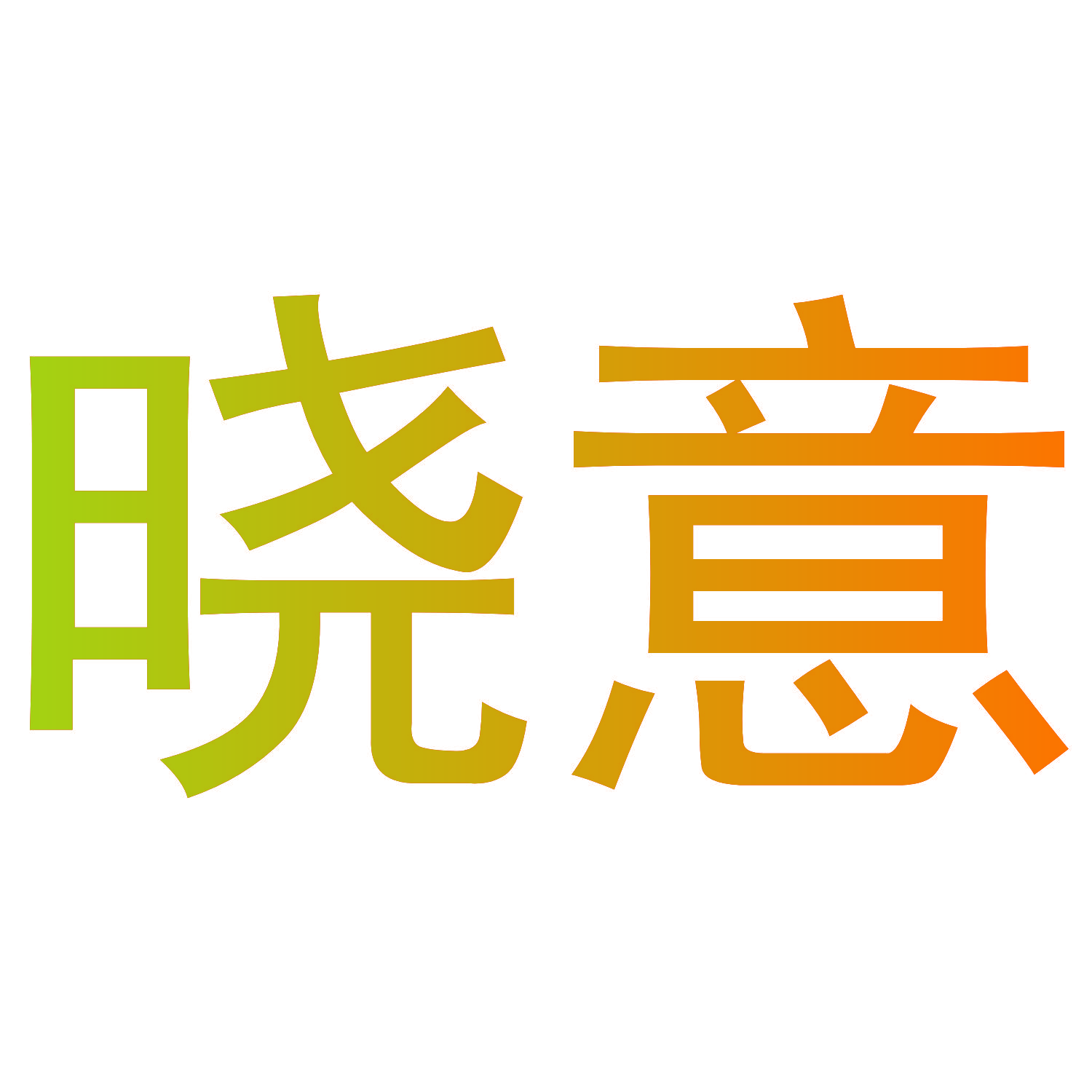 晓意