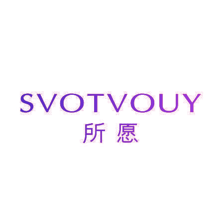 所愿 SVOTVOUY