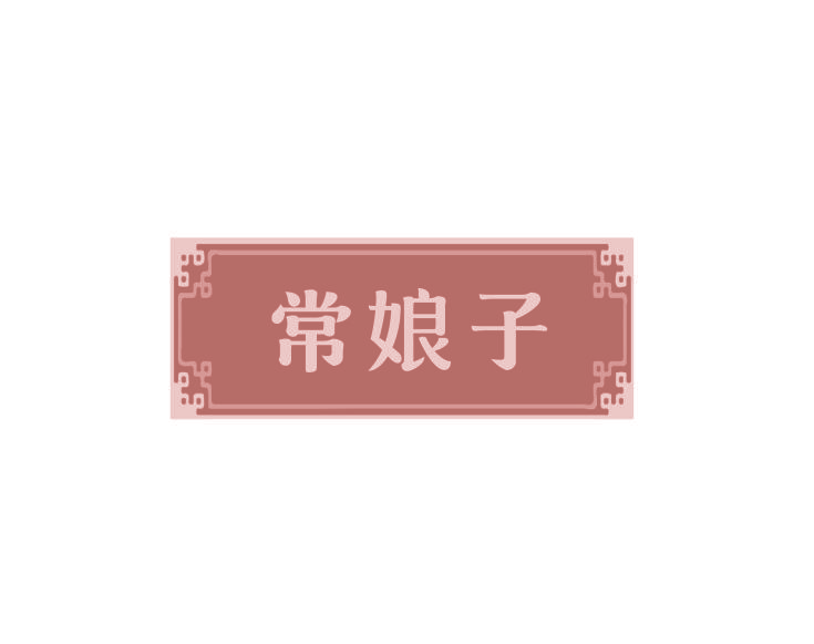 常娘子