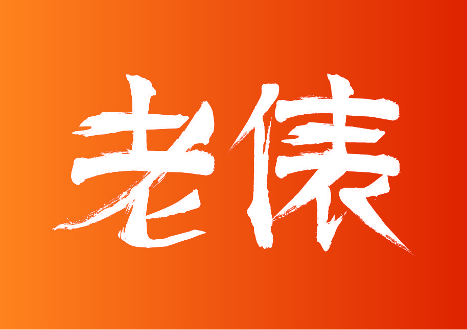 老俵