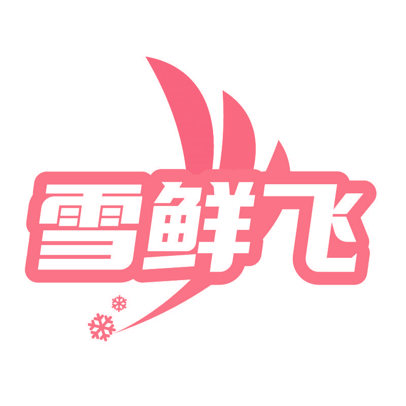 雪鲜飞