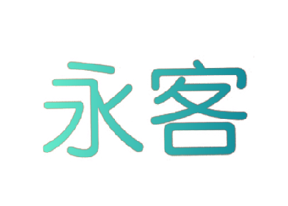 永客