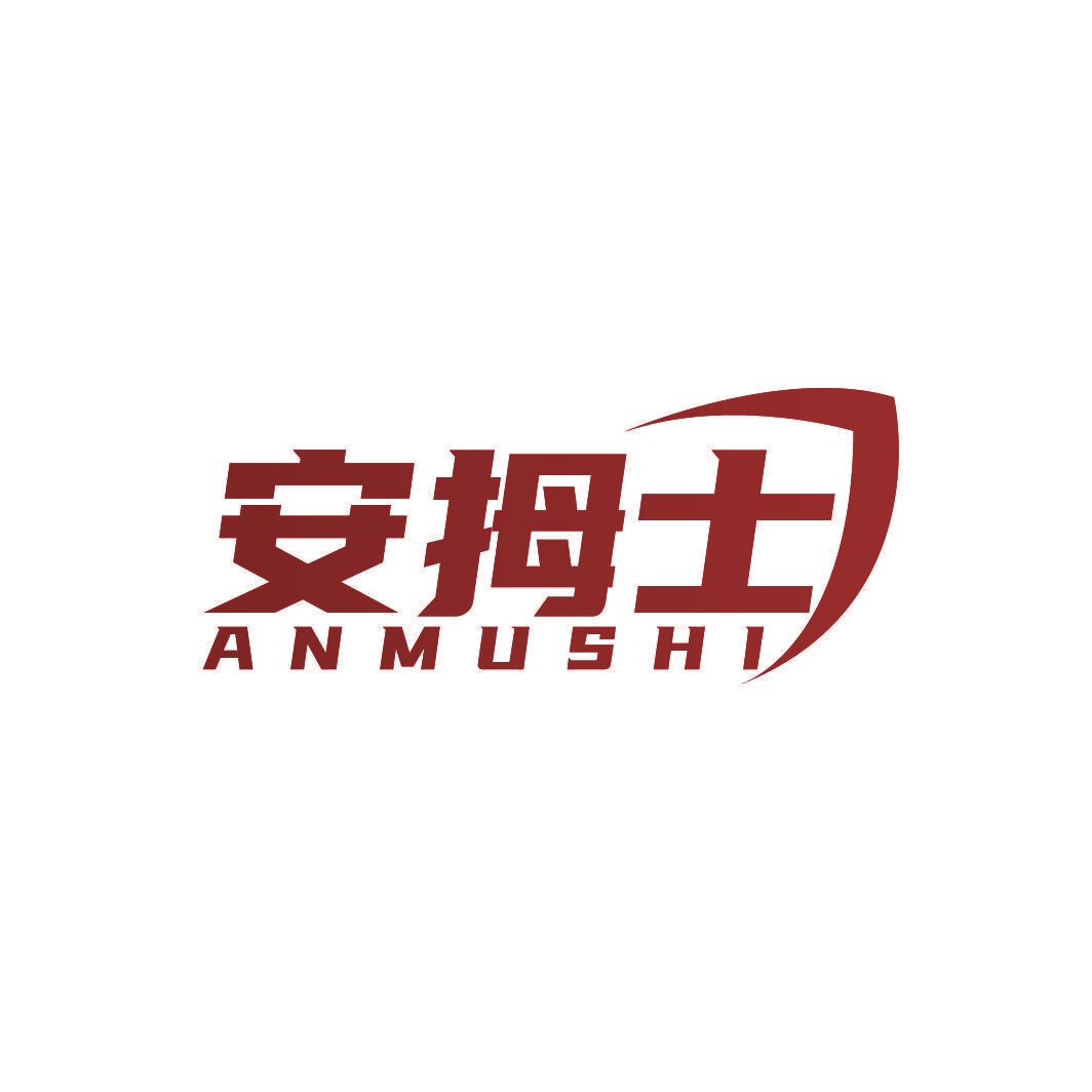 安拇士