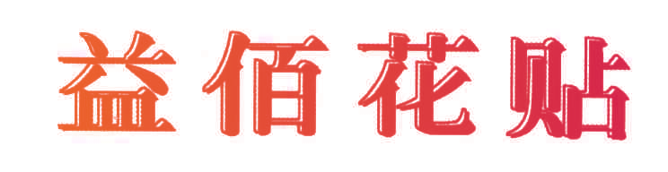 益佰花贴