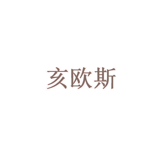 亥欧斯