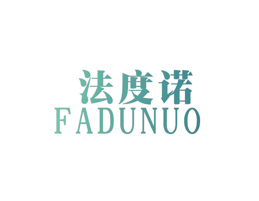 法度诺