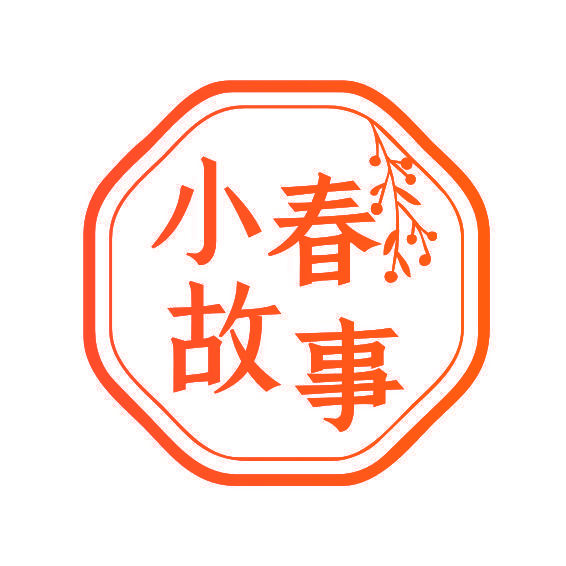 小春故事