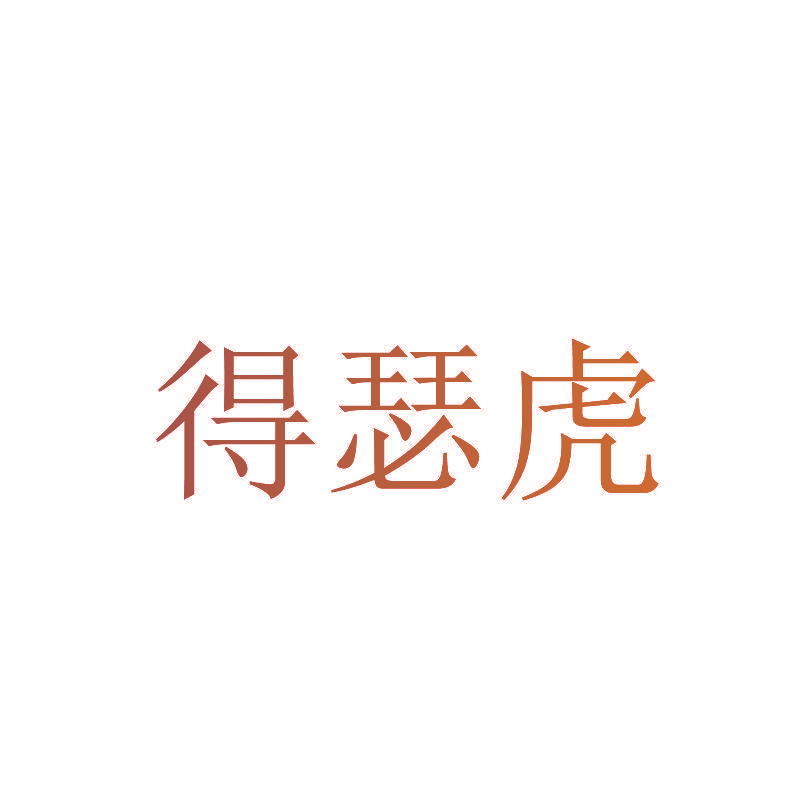 得瑟虎