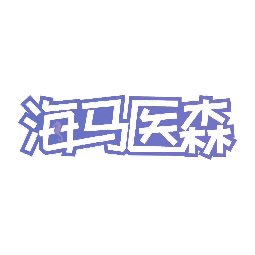 海马医森