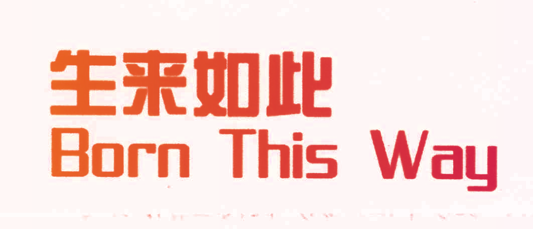 生来如此,BORNTHISWAY