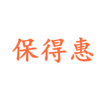 保得惠