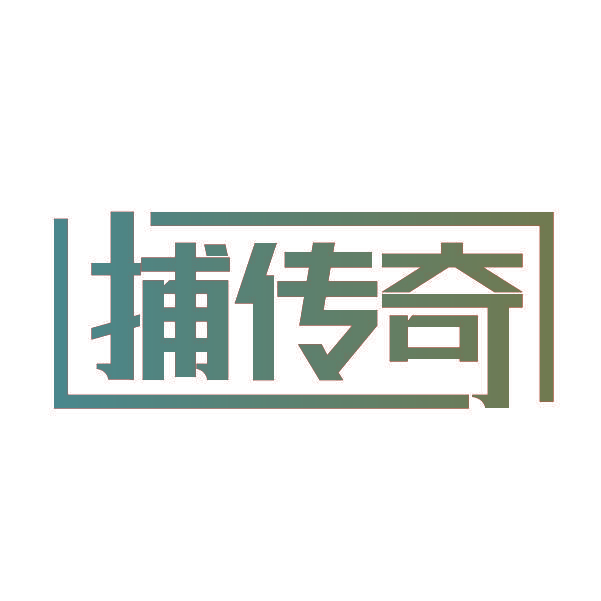 捕传奇