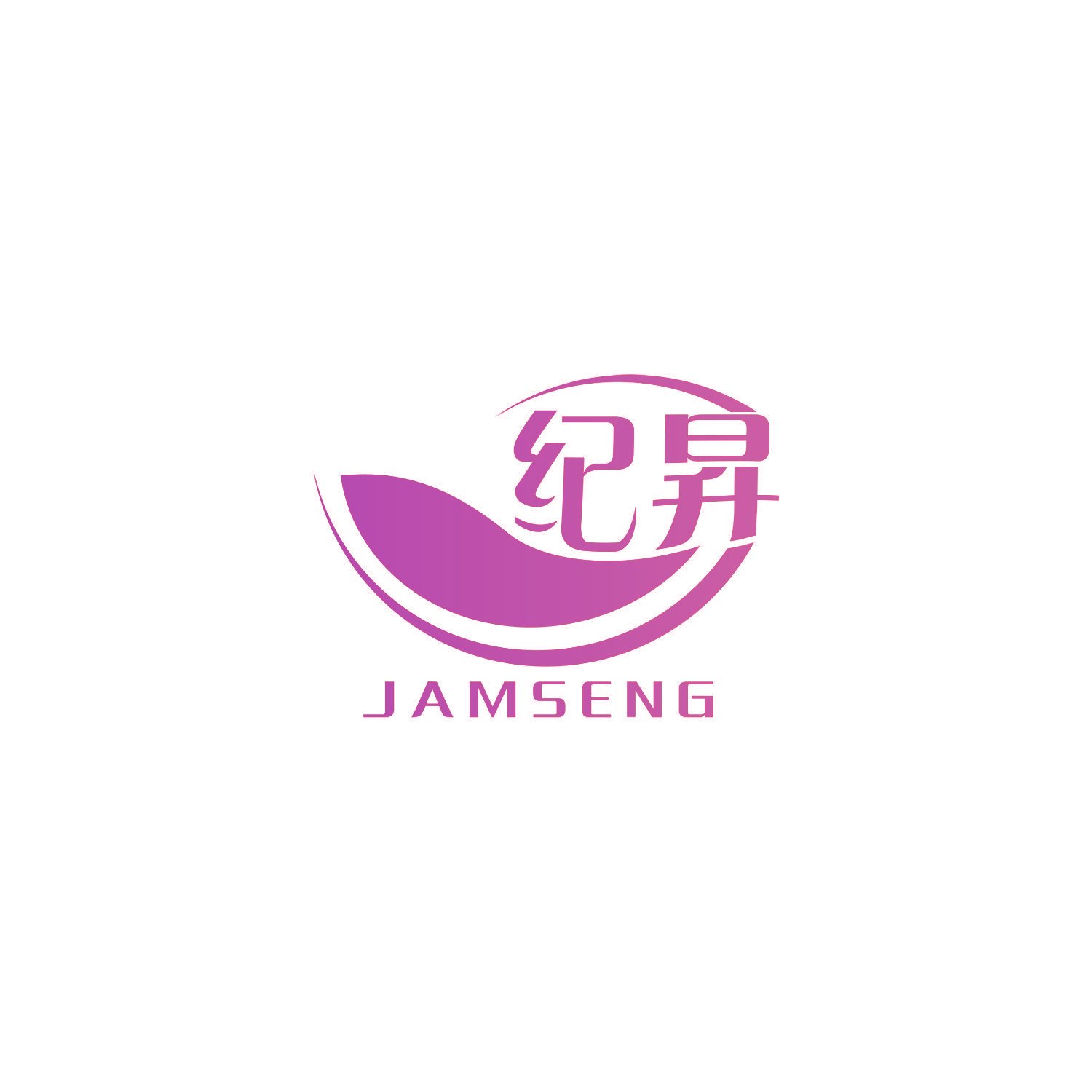 纪昇 JAMSENG