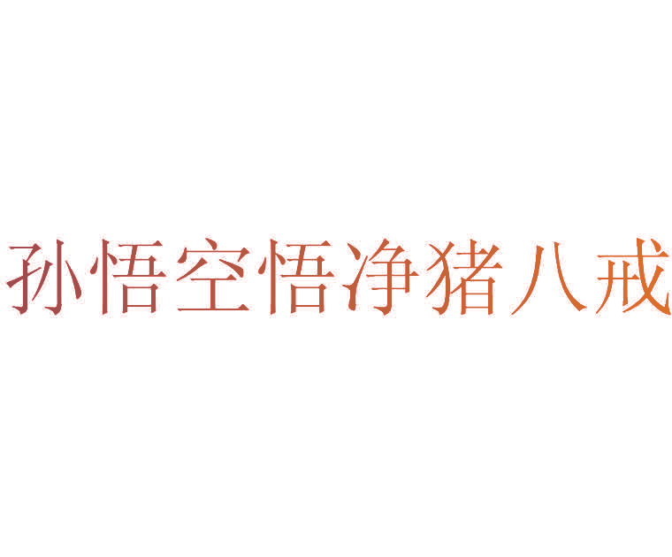 孙悟空悟净猪八戒