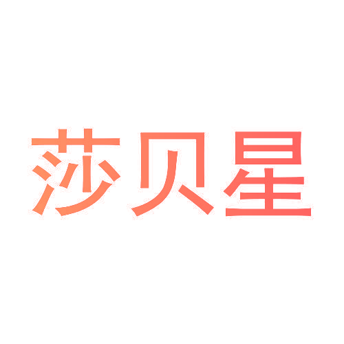 莎贝星