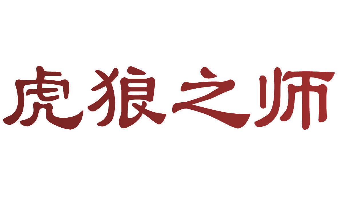 虎狼之师