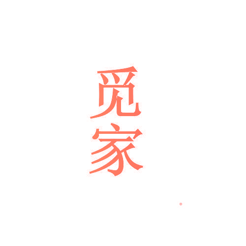 觅家
