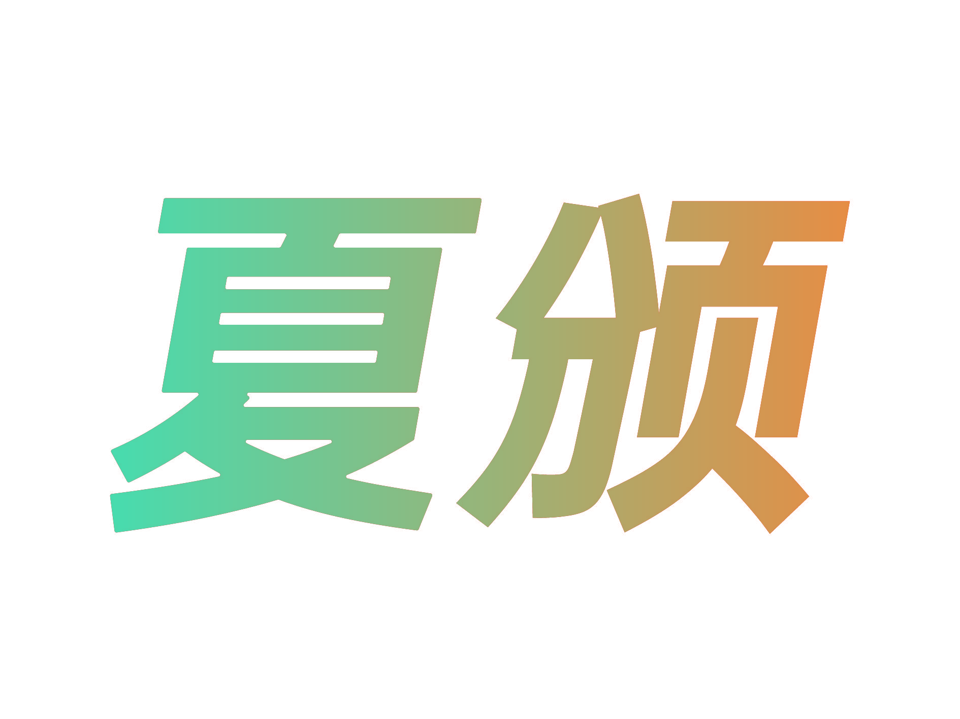 夏颁