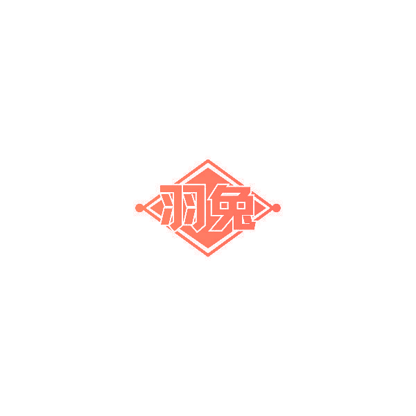 羽兔