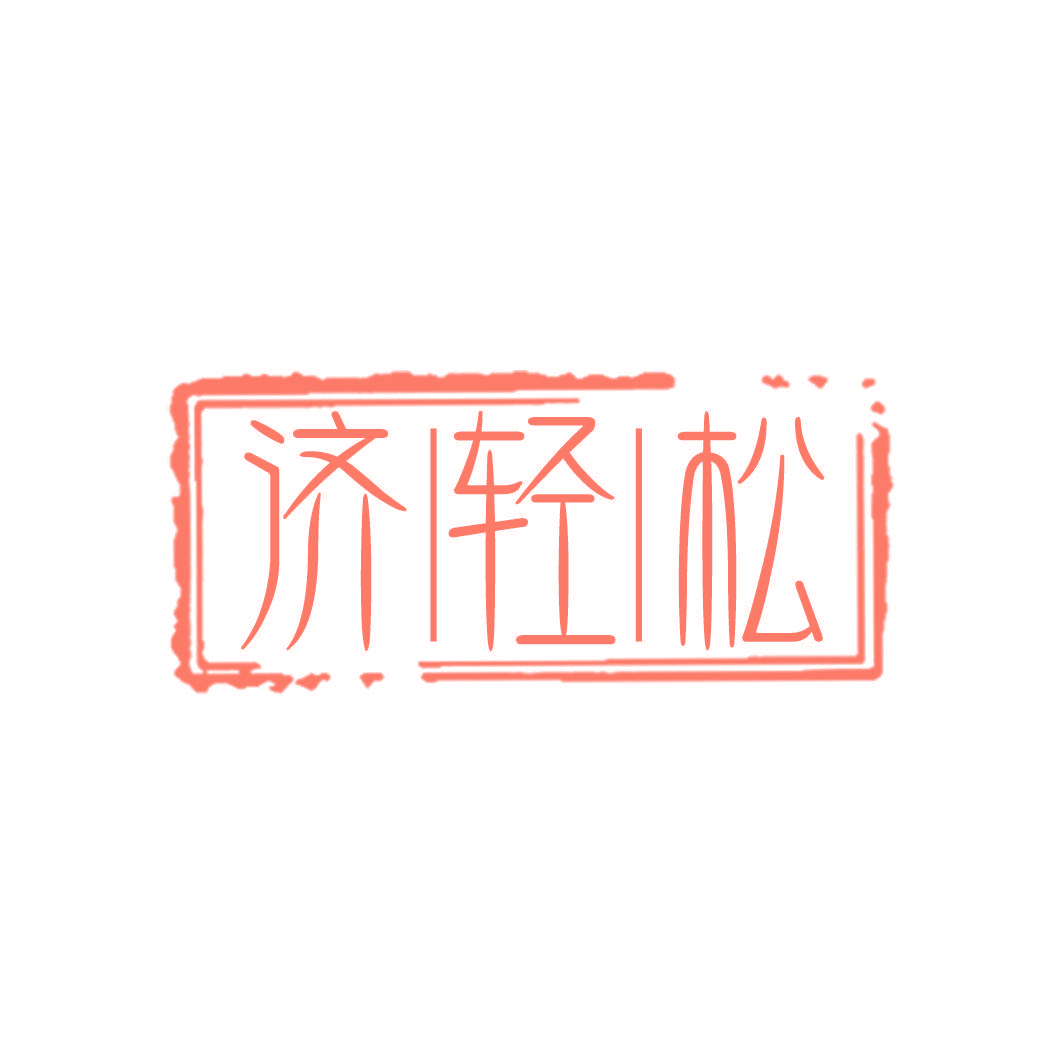 济轻松
