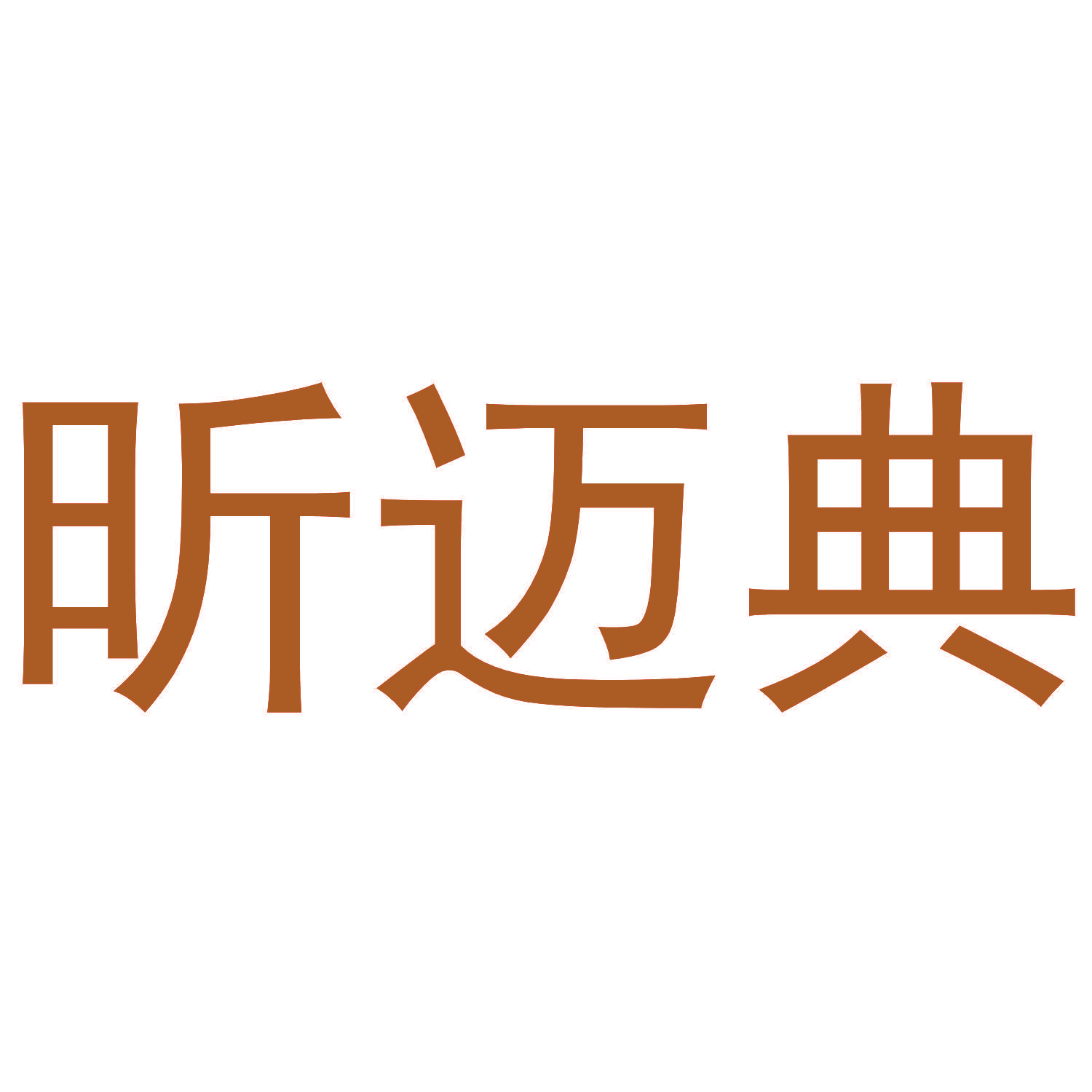 昕迈典