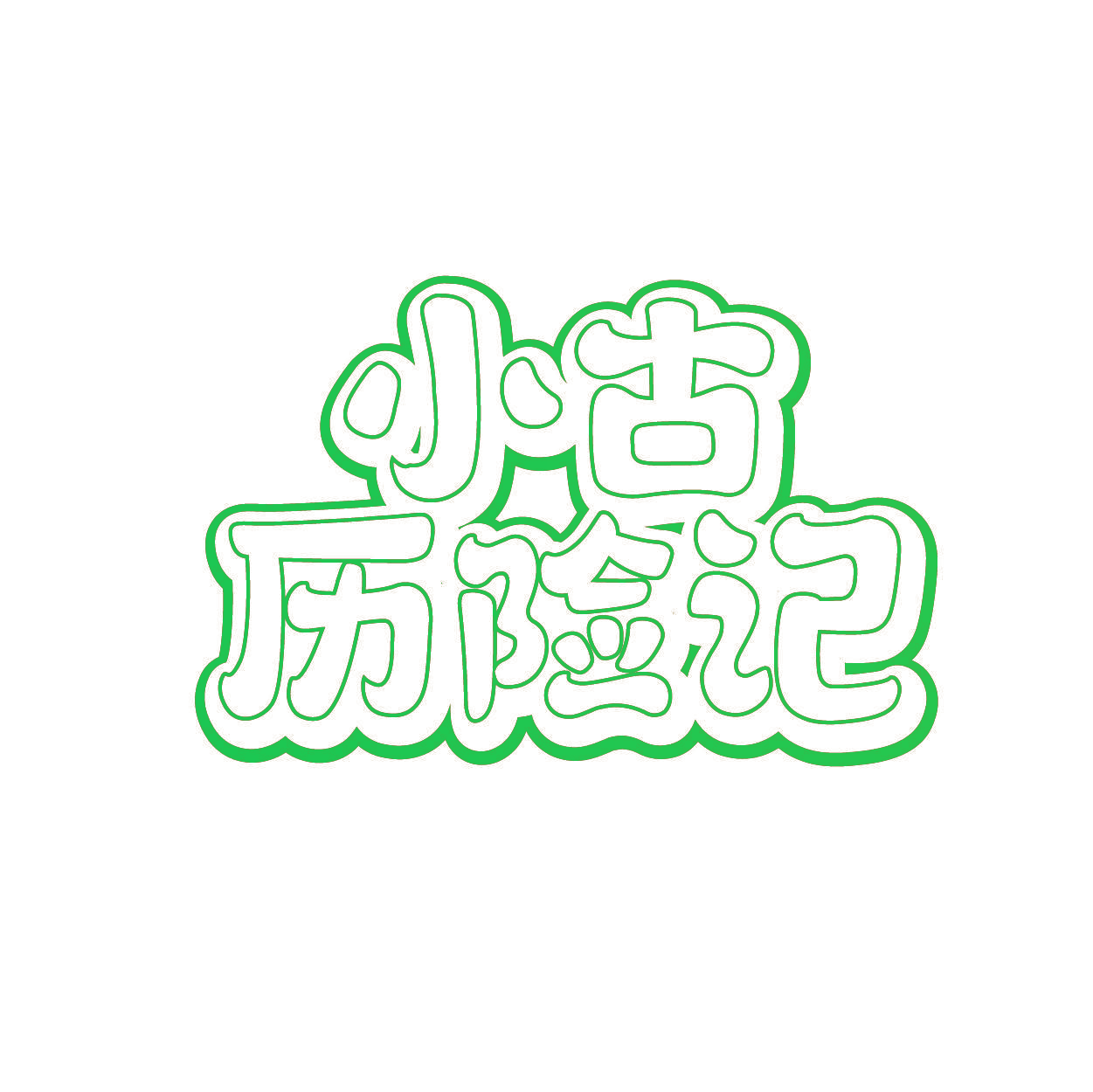 小古历险记