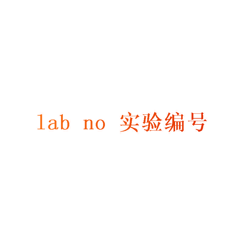 LAB NO 实验编号
