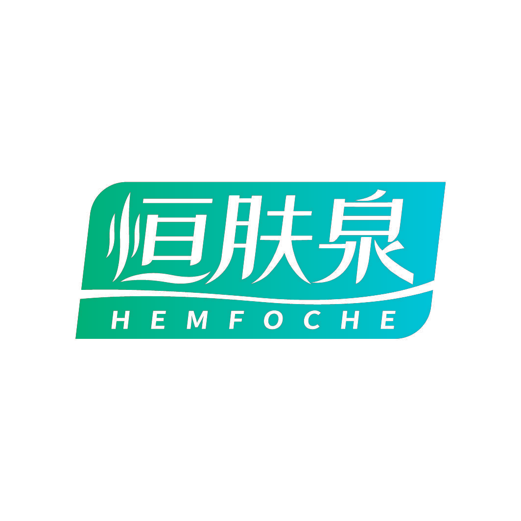 恒肤泉 HEMFOCHE