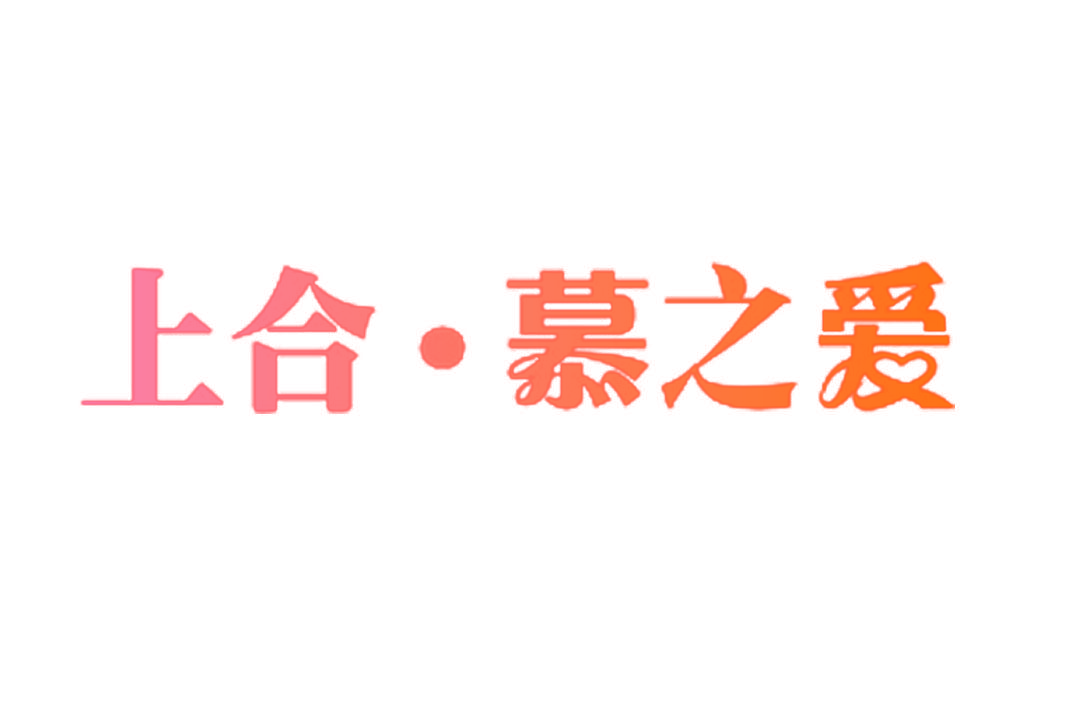 上合·慕之爱
