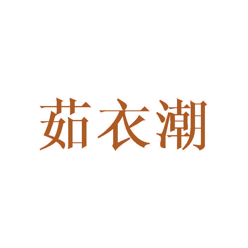 茹衣潮