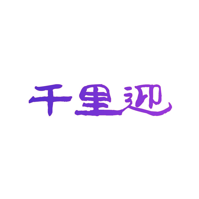 千里迎