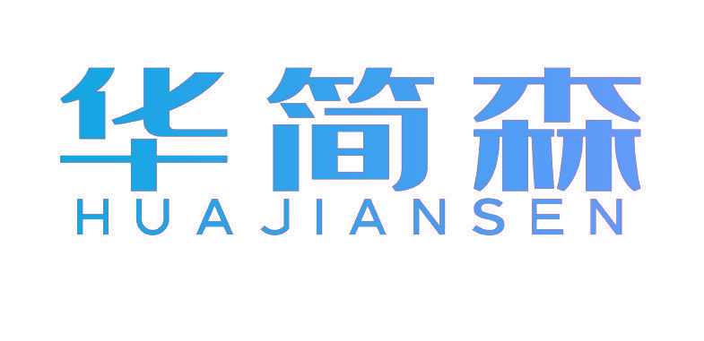 华简森